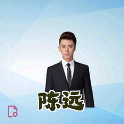 陈远