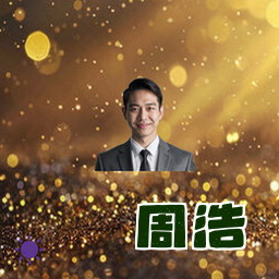 周浩